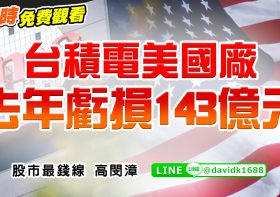 對美出口關稅只是拿台積電的手段