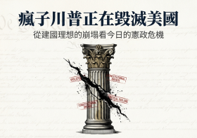 瘋狂川普正在毀滅美國