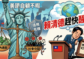 美國自顧不暇賴清德趕快醒吧